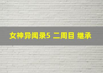 女神异闻录5 二周目 继承